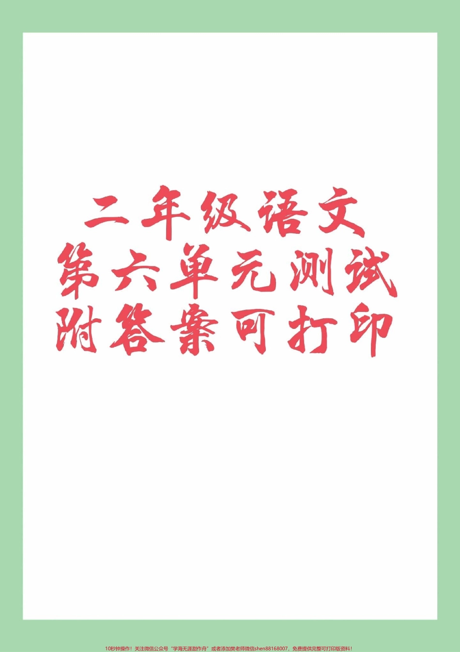 #二年级语文 #第六单元测试#必考考点 家长为孩子保存练习可打印.pdf_第1页