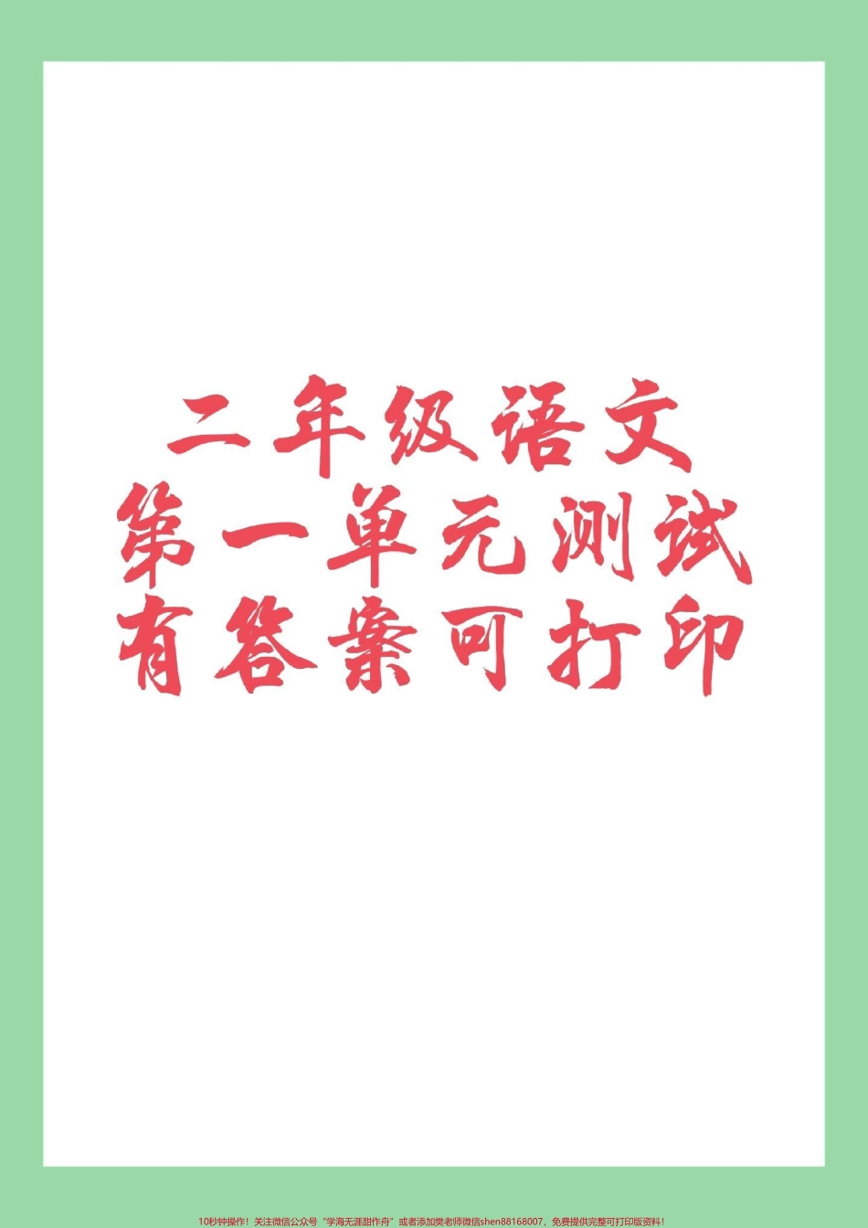 #二年级语文#单元测试卷 #必考考点 家长为孩子保存练习可打印.pdf_第1页