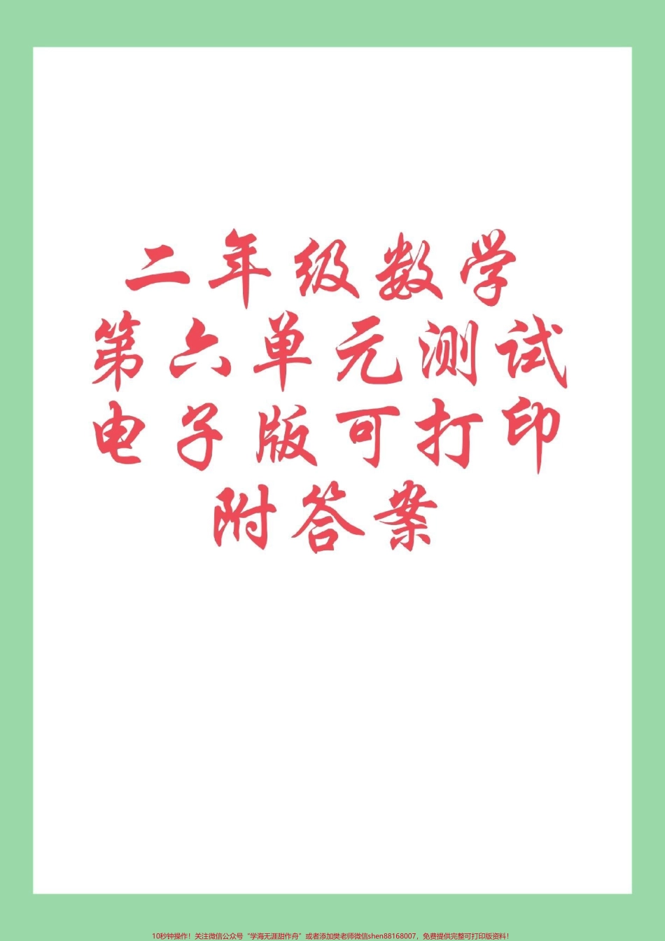 #家长收藏孩子受益 #必考考点 #二年级数学 家长为孩子保存练习可打印.pdf_第1页
