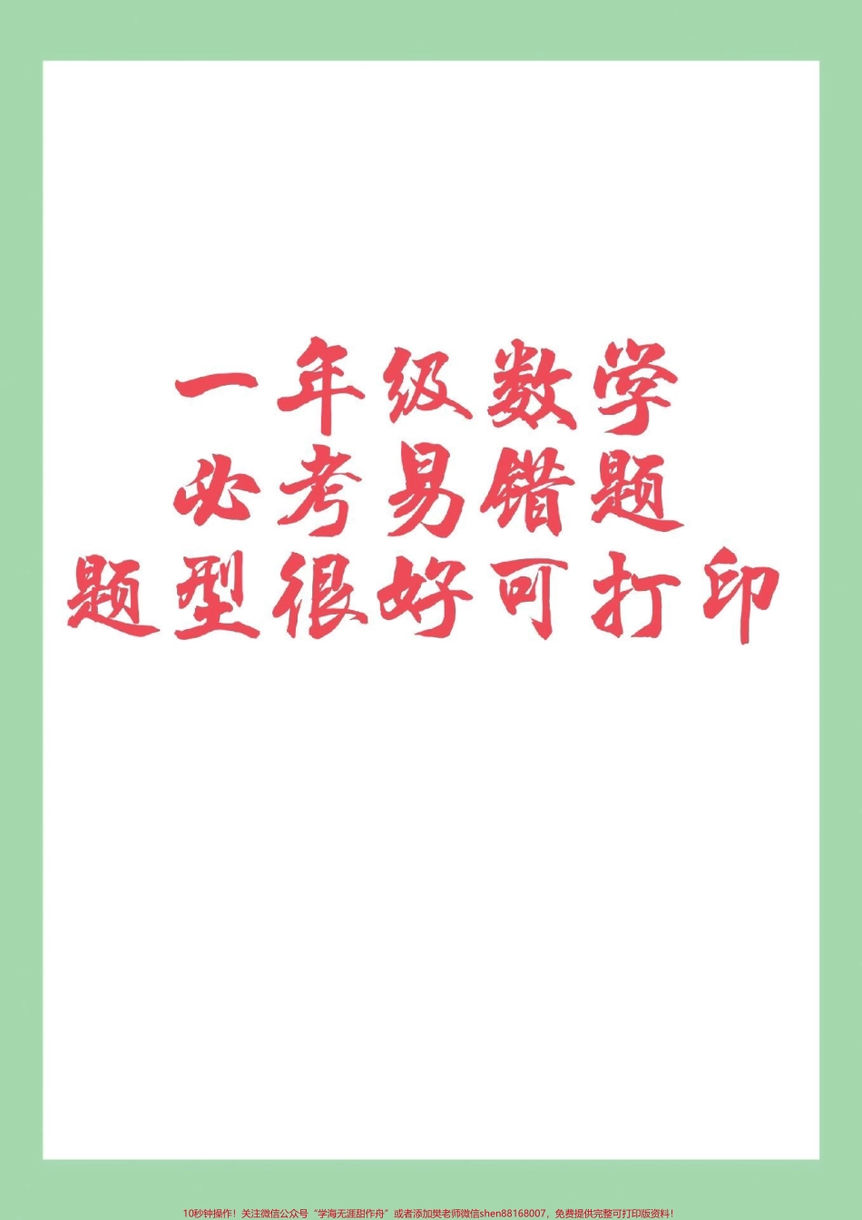 #家长收藏孩子受益 #必考考点 #期末考试 #一年级数学 #易错题.pdf_第1页