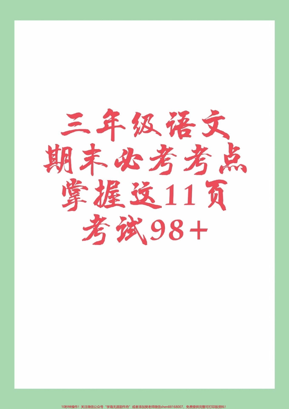 #家长收藏孩子受益 #必考考点 #三年级语文#必考考点.pdf_第1页
