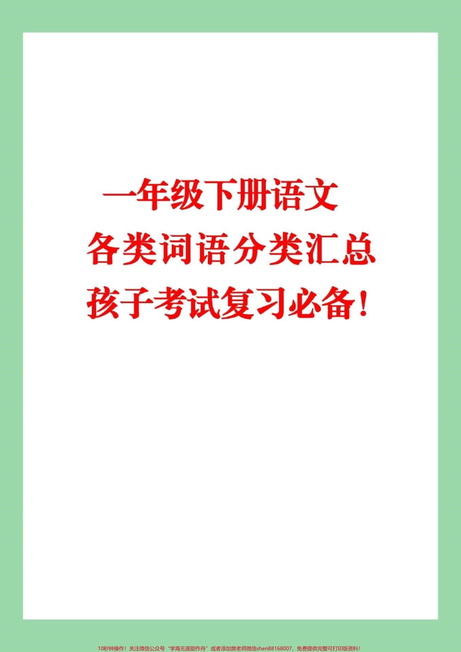 #家长收藏孩子受益 #必考考点 #一年级 #词语积累 家长们为孩子保存复习.pdf_第1页