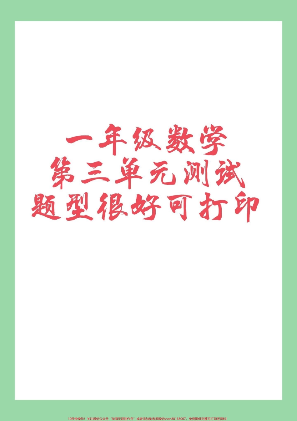 #家长收藏孩子受益 #必考考点 #一年级数学#第三单元测试.pdf_第1页