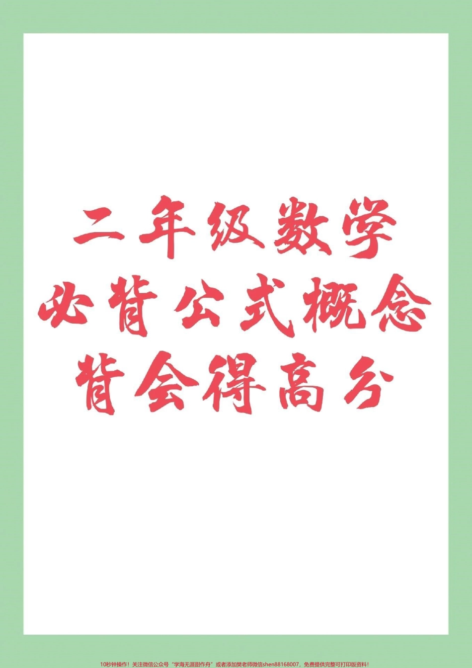 #家长收藏孩子受益 #二年级 #数学 #必背公式 家长为孩子保存.pdf_第1页