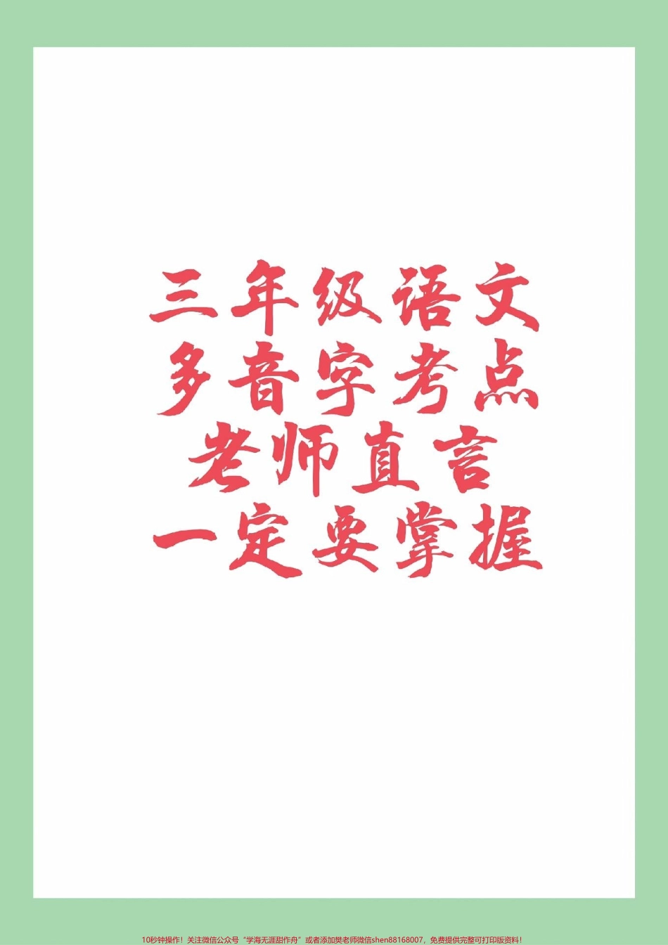 #家长收藏孩子受益 #三年级语文#多音字 家长为孩子保存学习.pdf_第1页