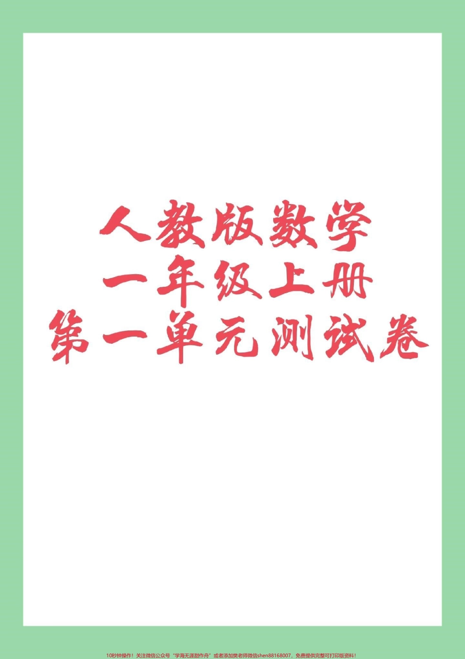 #家长收藏孩子受益 #一年级数学 #单元测试 家长为孩子保存练习.pdf_第1页