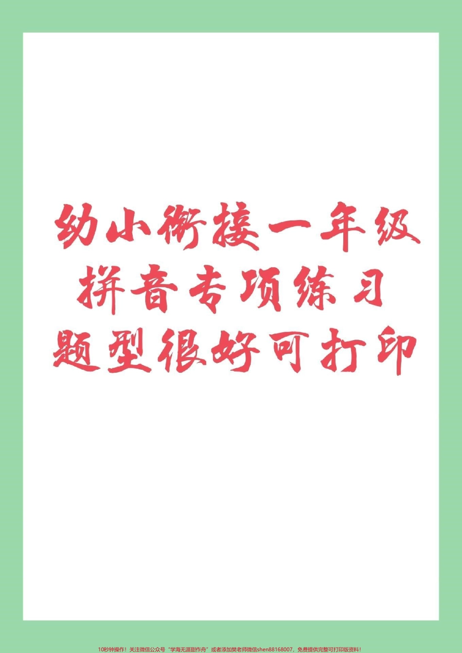 #家长收藏孩子受益 #幼小衔接 #拼音 #一年级 家长为孩子保存练习吧！.pdf_第1页