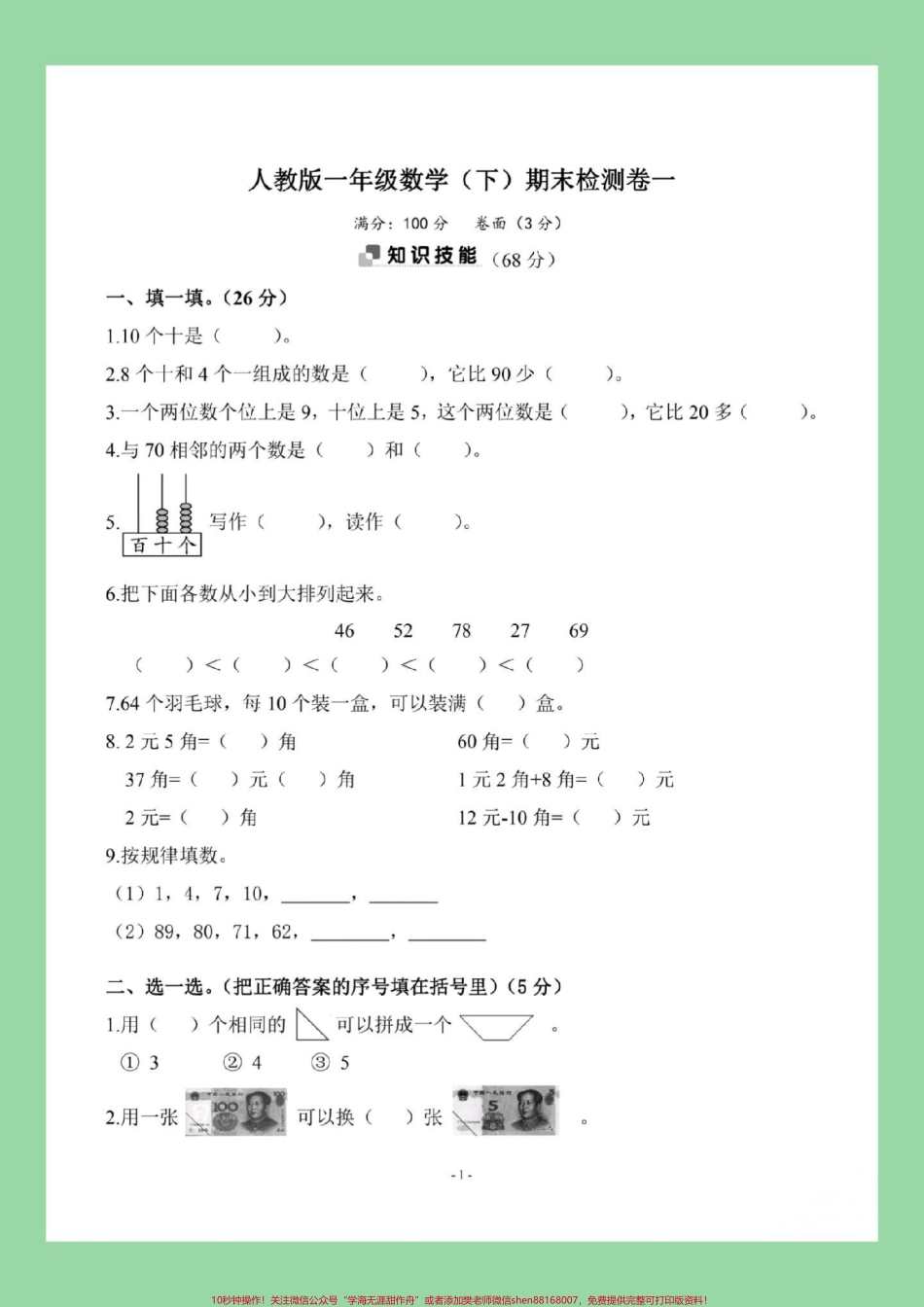 #期末考试 #好好学习 #一年级数学 家长为孩子保存练习可打印.pdf_第2页