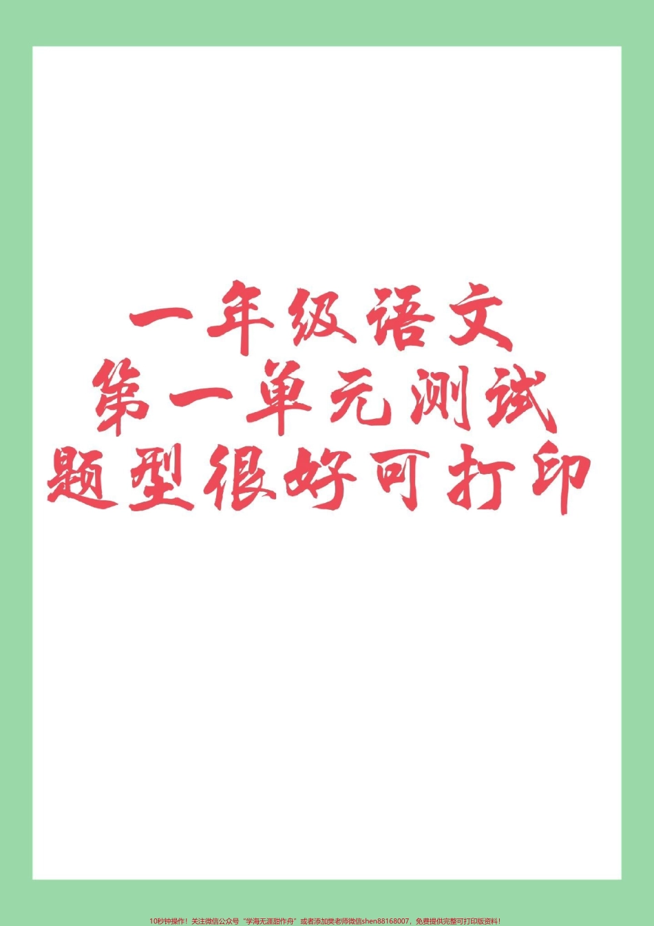 #一年级语文 #第一单元测试卷 #必考考点 家长为孩子保存练习可打印.pdf_第1页