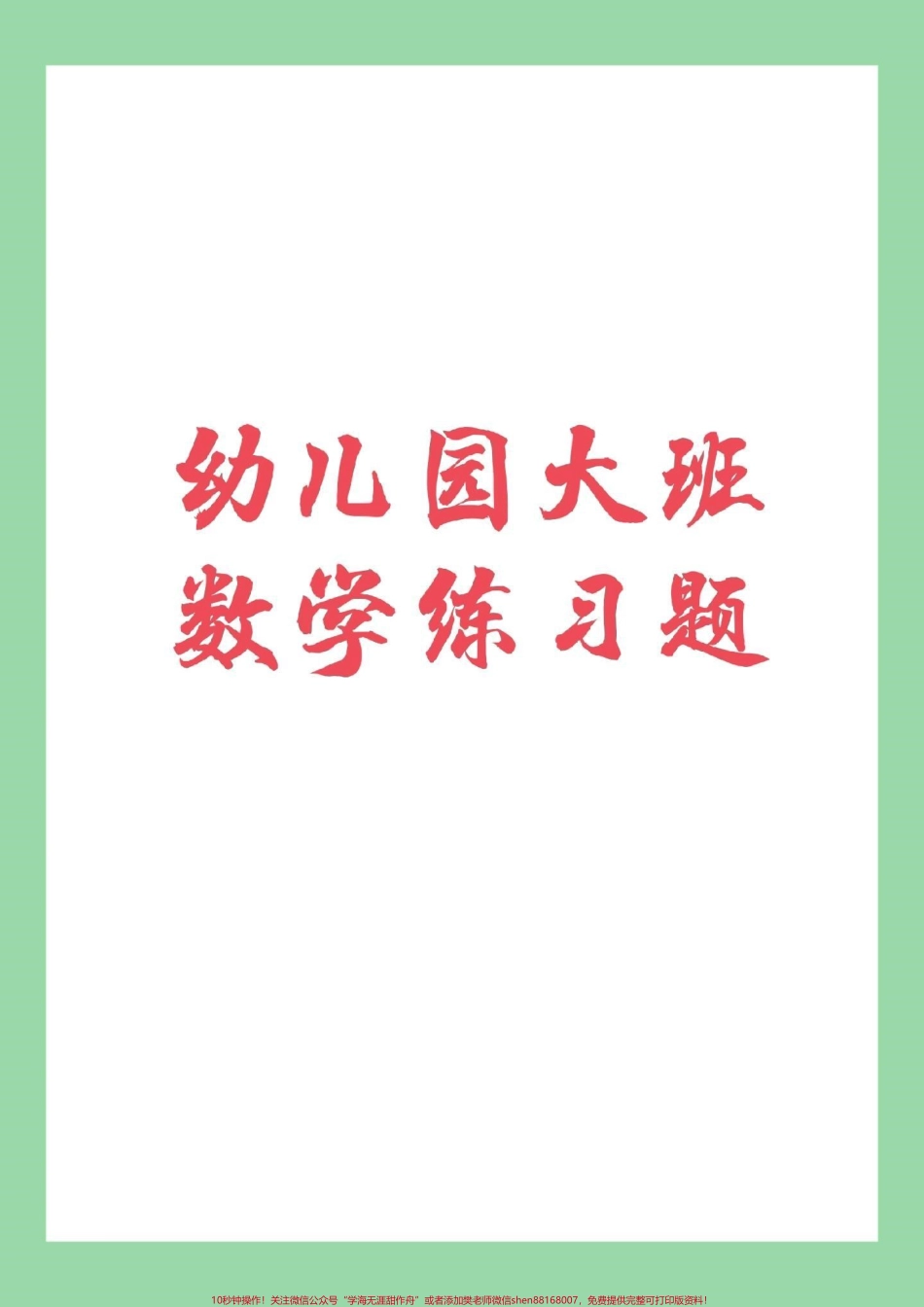 #幼小衔接 #必考考点 #暑假计划 #幼儿园大班 家长为孩子保存练习.pdf_第1页
