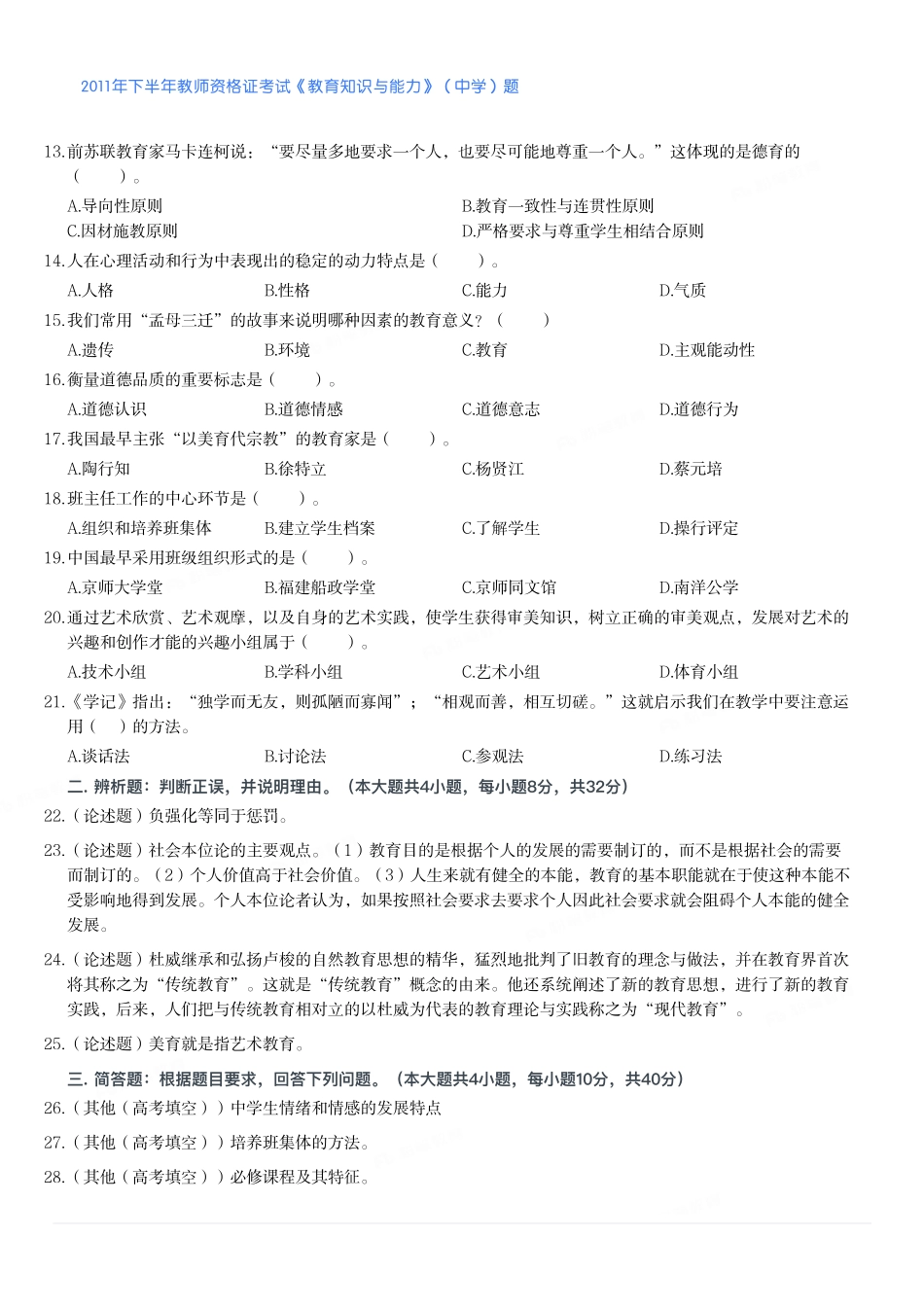 2011年下半年教师资格证考试《教育知识与能力》（中学）题.pdf_第2页