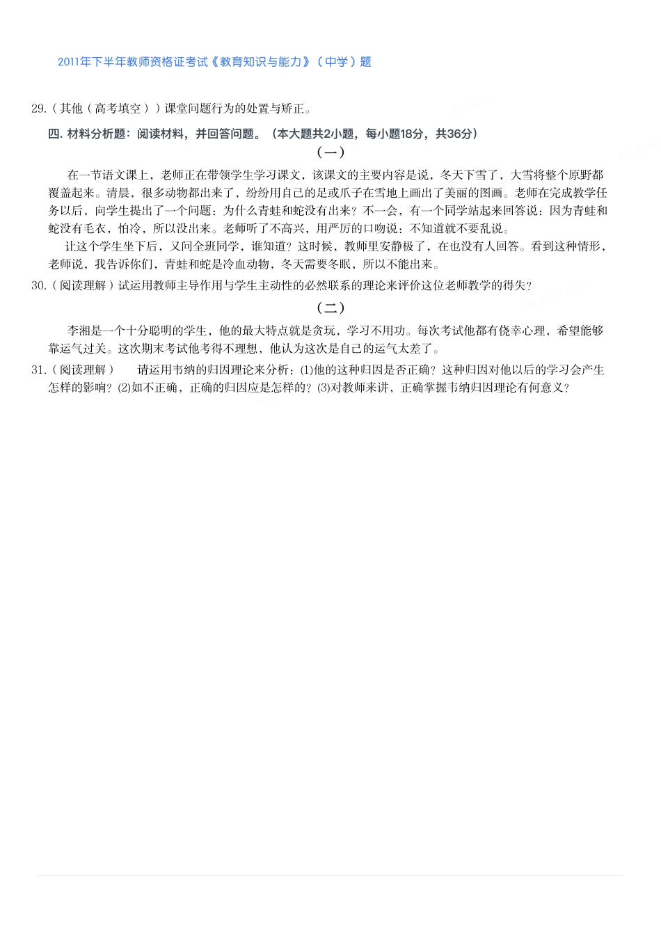 2011年下半年教师资格证考试《教育知识与能力》（中学）题.pdf_第3页