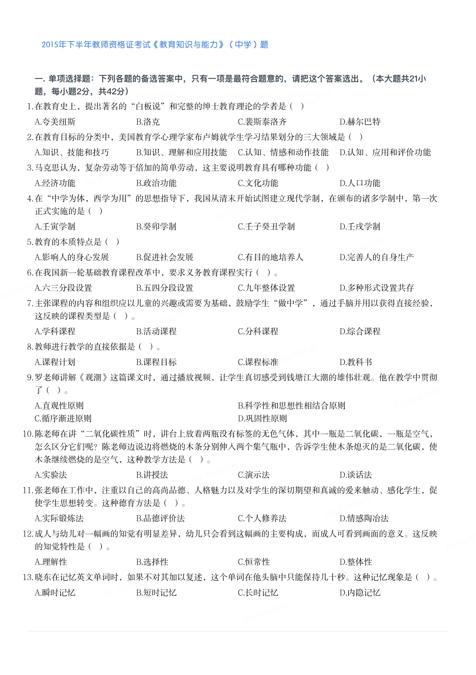 2015年下半年教师资格证考试《教育知识与能力》（中学）题.pdf_第1页