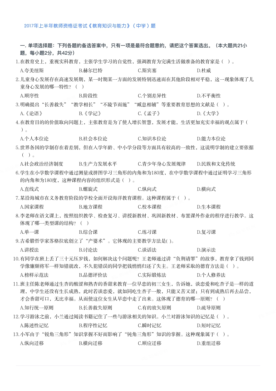 2017年上半年教师资格证考试《教育知识与能力》（中学）题.pdf_第1页