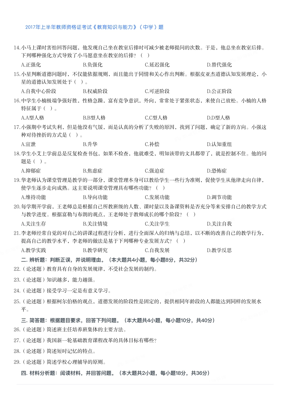 2017年上半年教师资格证考试《教育知识与能力》（中学）题.pdf_第2页