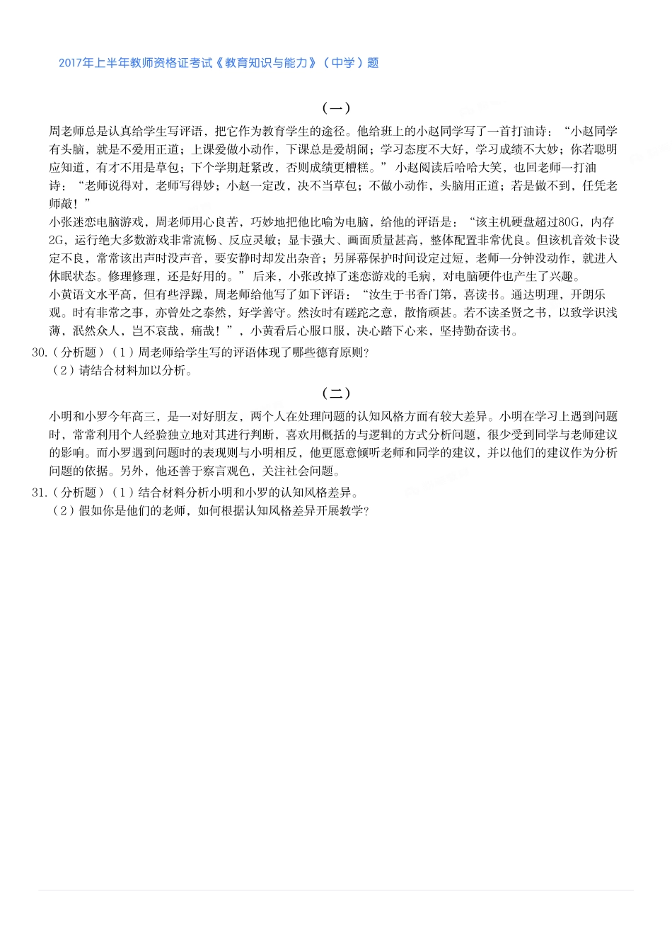 2017年上半年教师资格证考试《教育知识与能力》（中学）题.pdf_第3页
