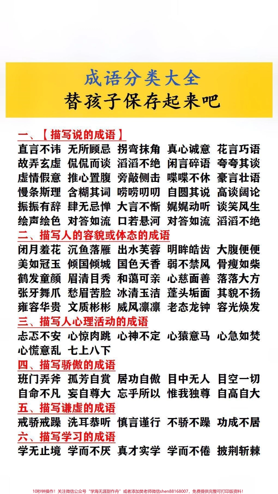 成语分类大全父母替孩子保存起来吧！#家长收藏孩子受益.pdf_第1页