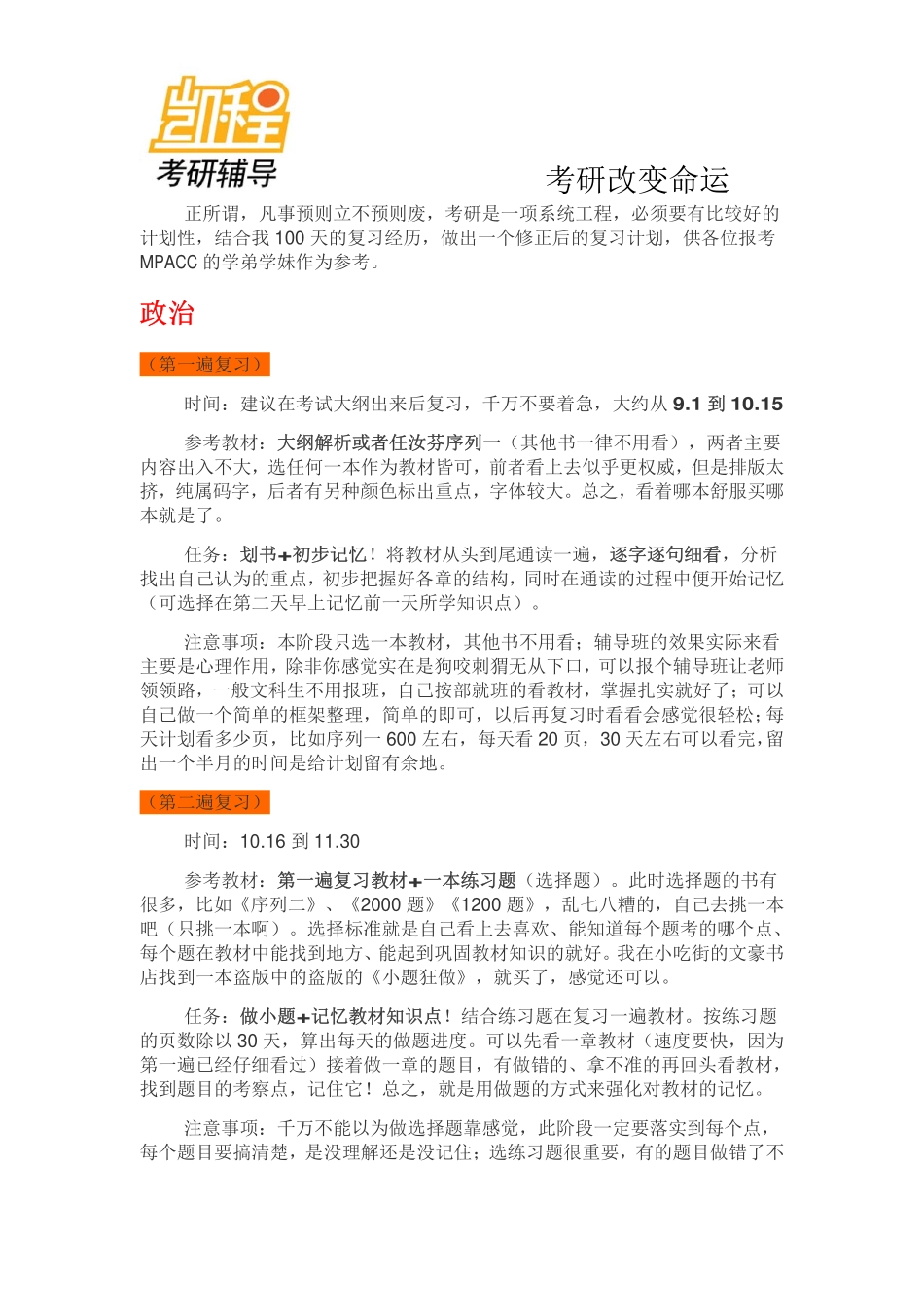MPACC各科复习安排.pdf_第1页