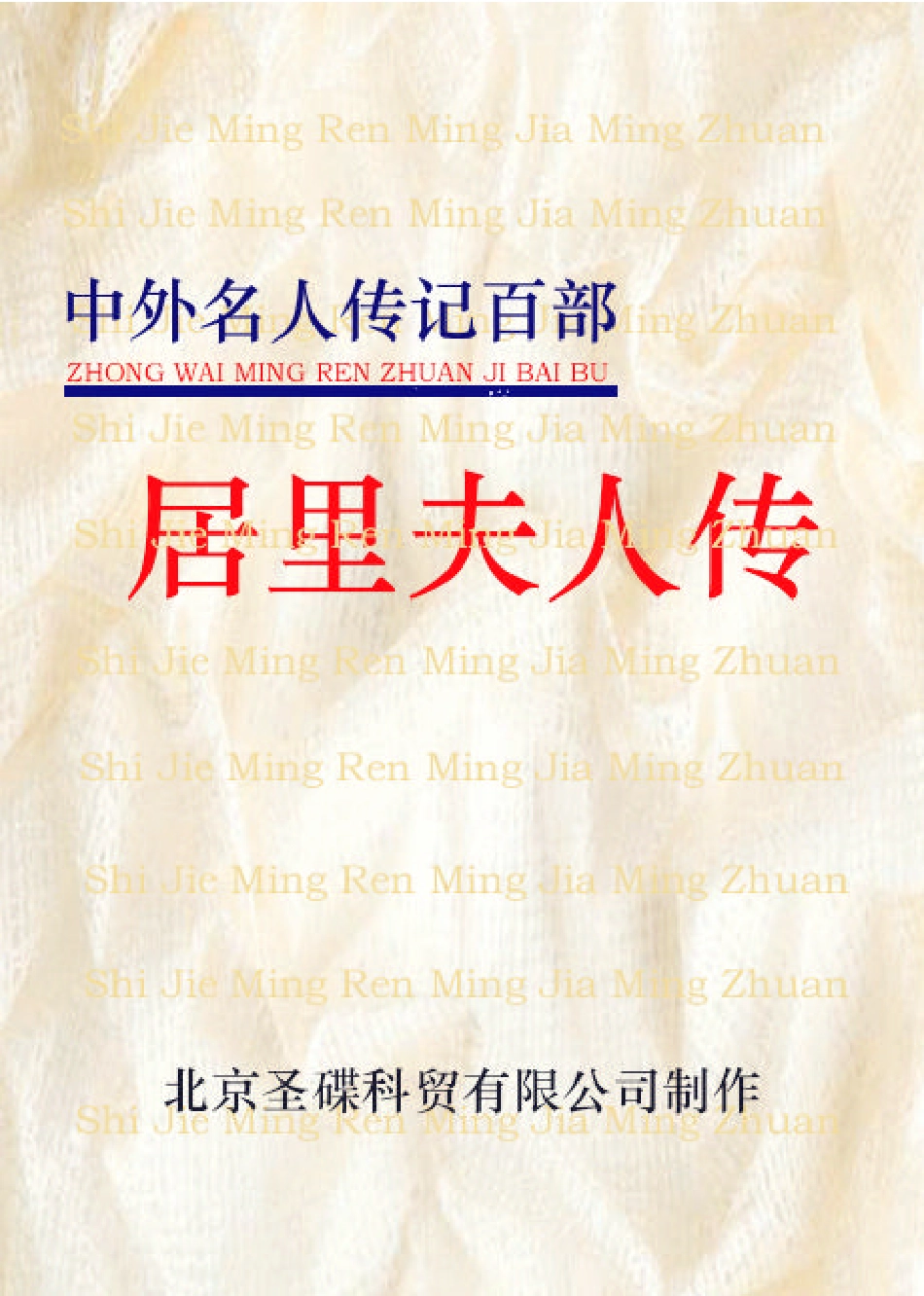 居里夫人传.pdf_第1页