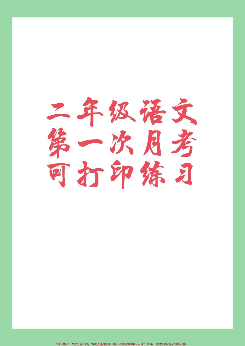 #必考考点 #二年级 #语文 #月考 #家长收藏孩子受益 二年级语文第一次月考.pdf_第1页