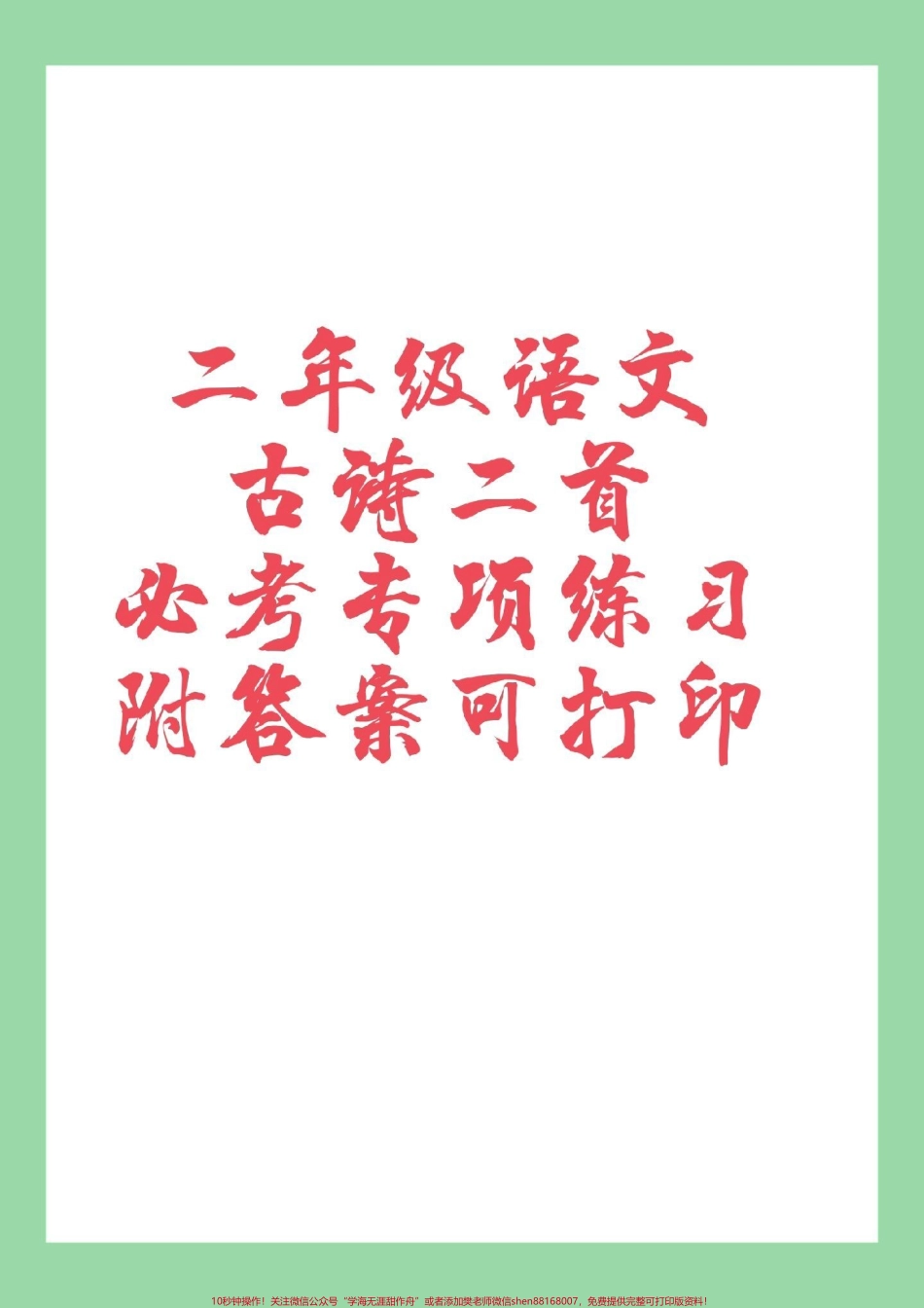 #必考考点 #二年级语文#专项训练 家长为孩子保存练习可以打印.pdf_第1页