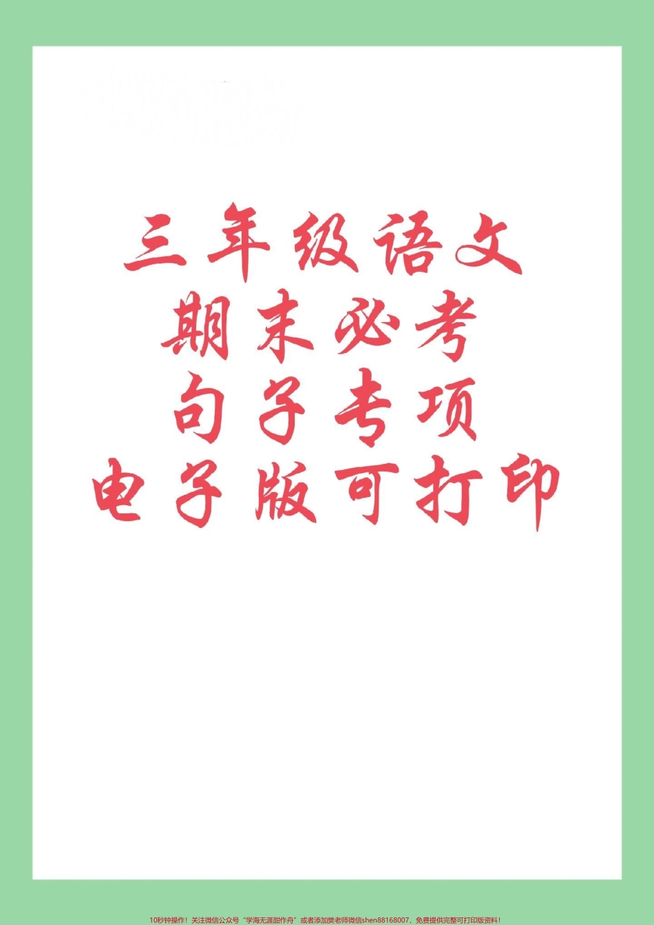 #必考考点 #好好学习 #期末考试 #三年级语文#句子 家长为孩子练习可打印.pdf_第1页
