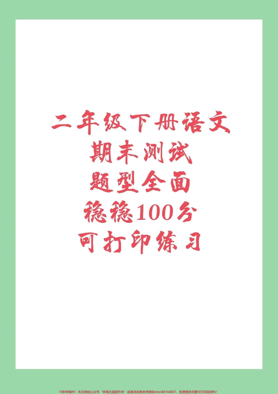 #必考考点 #家长收藏孩子受益 #期末必考 #期末考试 #二年级下册语文.pdf_第1页