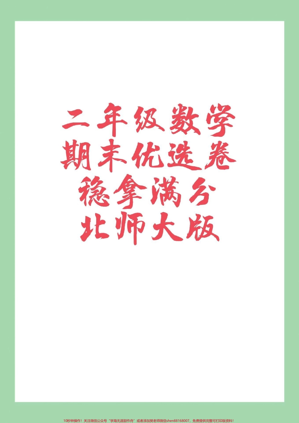 #必考考点 #期末考试 #二年级 #数学 #北师大版 家长为孩子保存练习可打印.pdf_第1页