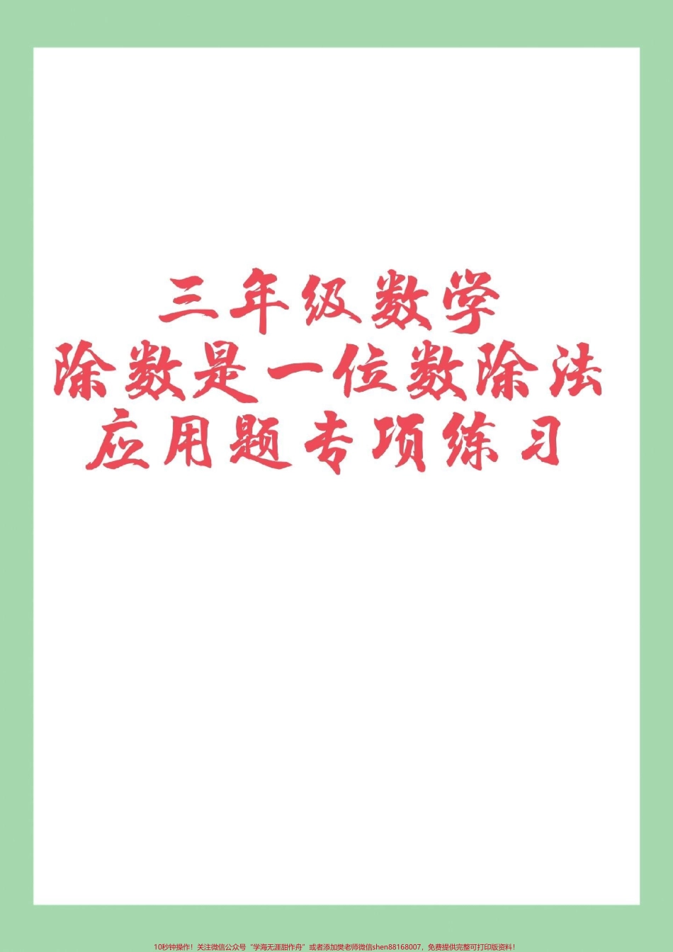 #必考考点 #三年级数学#除法#应用题 家长为孩子保存练习可打印.pdf_第1页