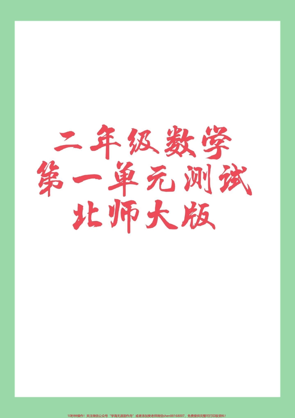 #必考考点 #数学 #二年级 #北师大版 #第一单元测试卷 家长为孩子保存练习.pdf_第1页