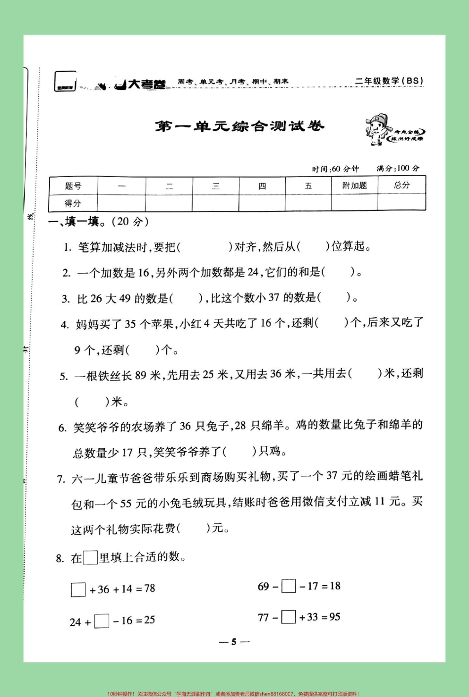 #必考考点 #数学 #二年级 #北师大版 #第一单元测试卷 家长为孩子保存练习.pdf_第2页