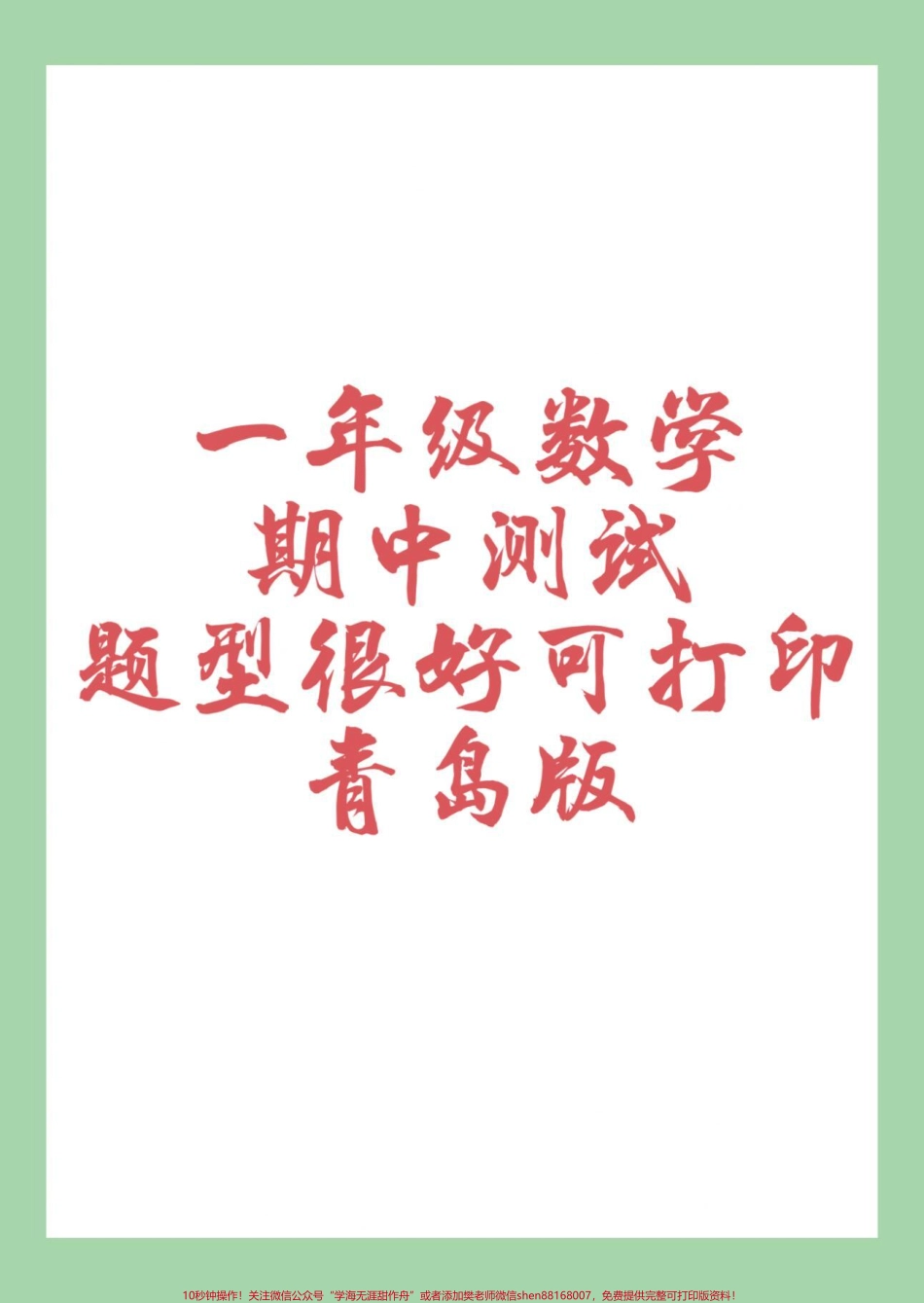 #必考考点 #一年级 #数学 #期中考试 #青岛版 家长为孩子保存练习可打印.pdf_第1页
