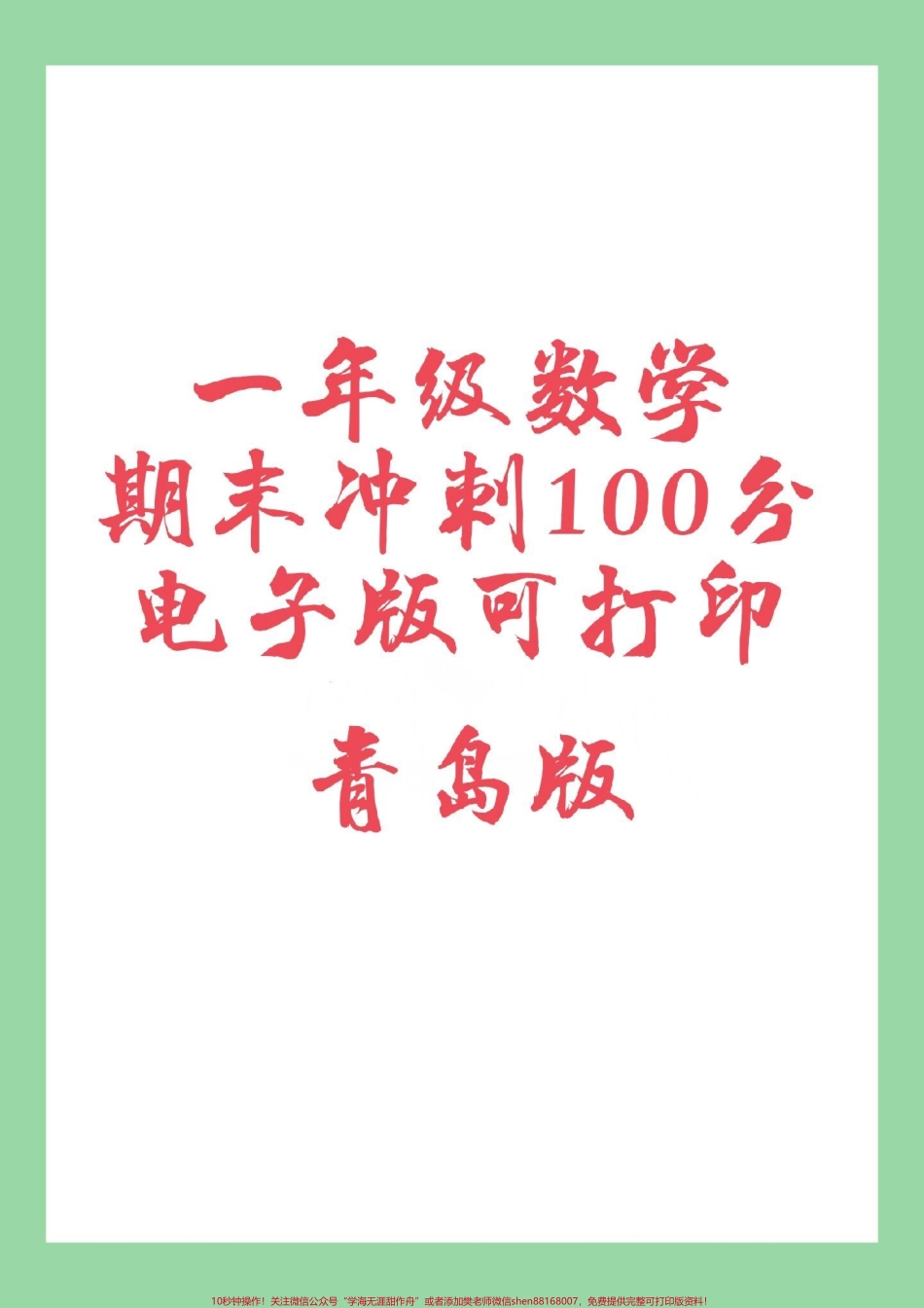 #必考考点 #一年级数学 #青岛版 家长为孩子保存练习可打印.pdf_第1页
