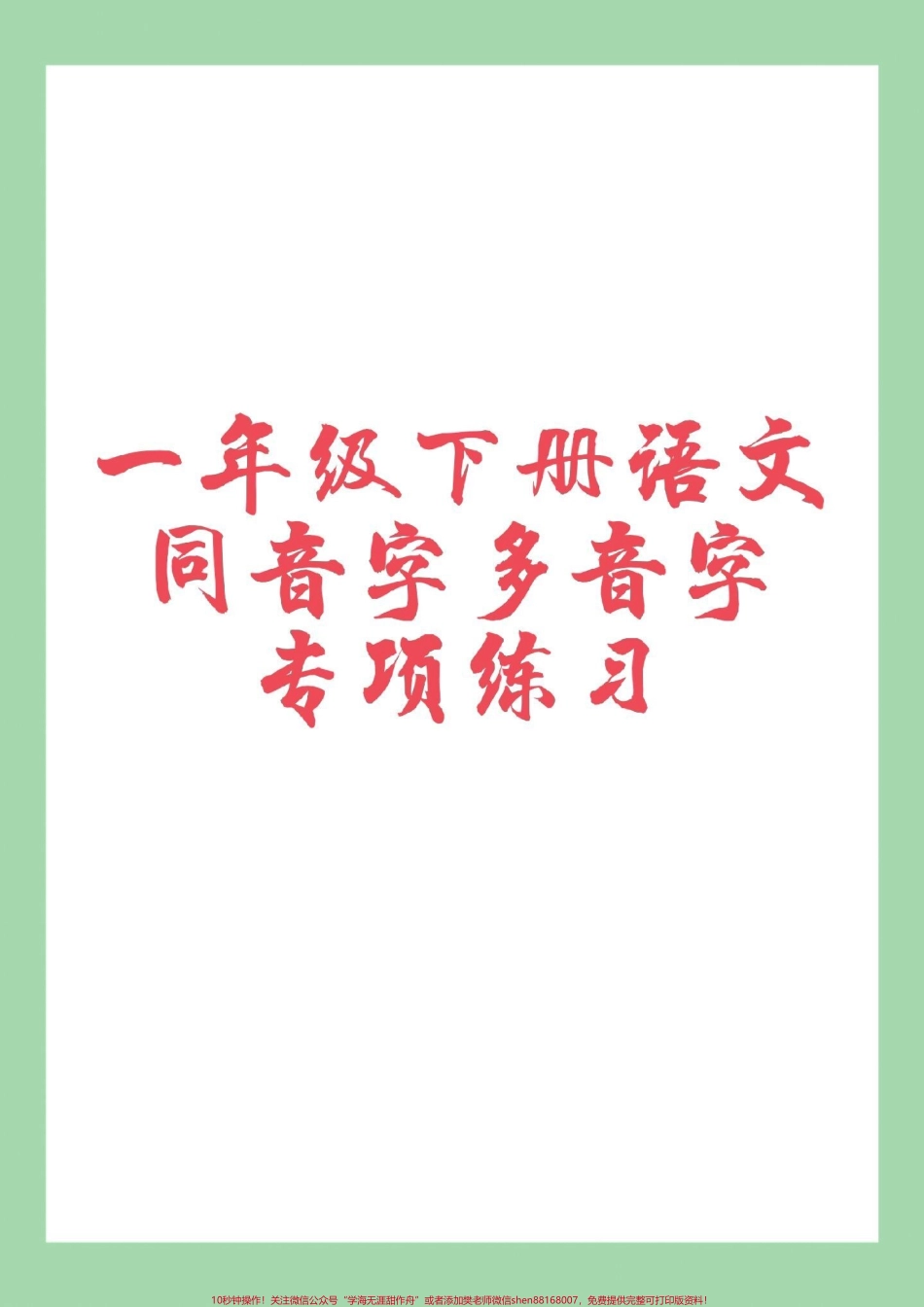 #必考考点 #一年级语文 #多音字#同音字 家长为孩子保存练习可打印.pdf_第1页