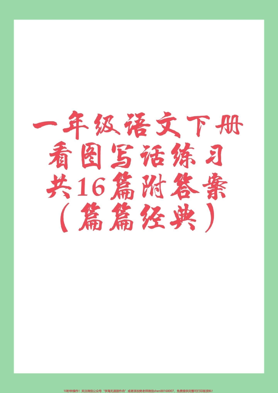 #必考考点 #一年级语文#看图写话#好好学习 家长为孩子保存学习可打印.pdf_第1页