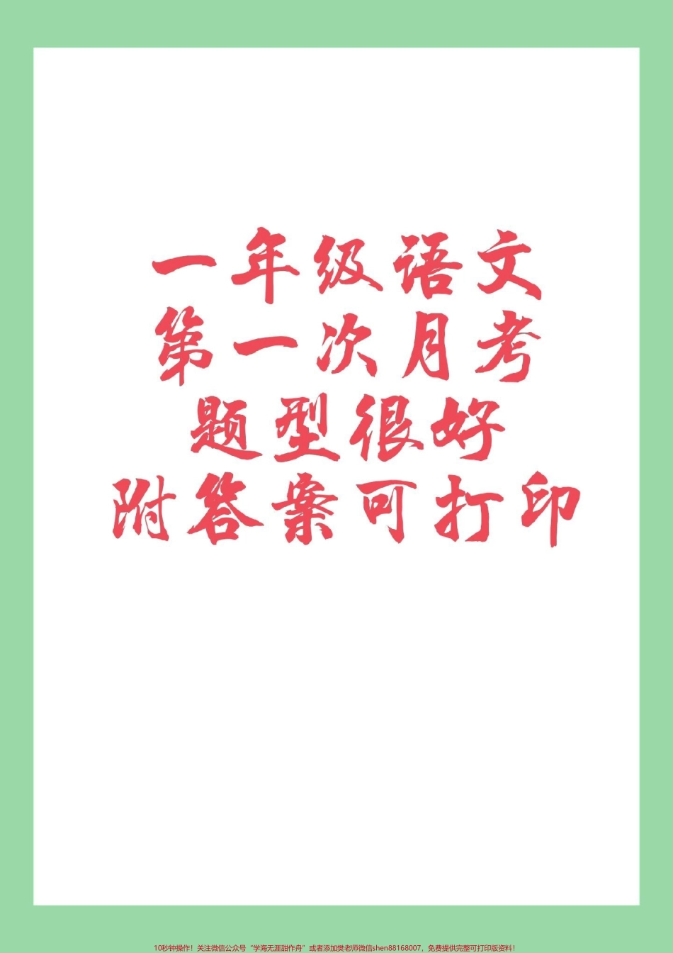 #必考考点 #语文 #月考 #一年级语文 家长为孩子保存练习开学就考.pdf_第1页