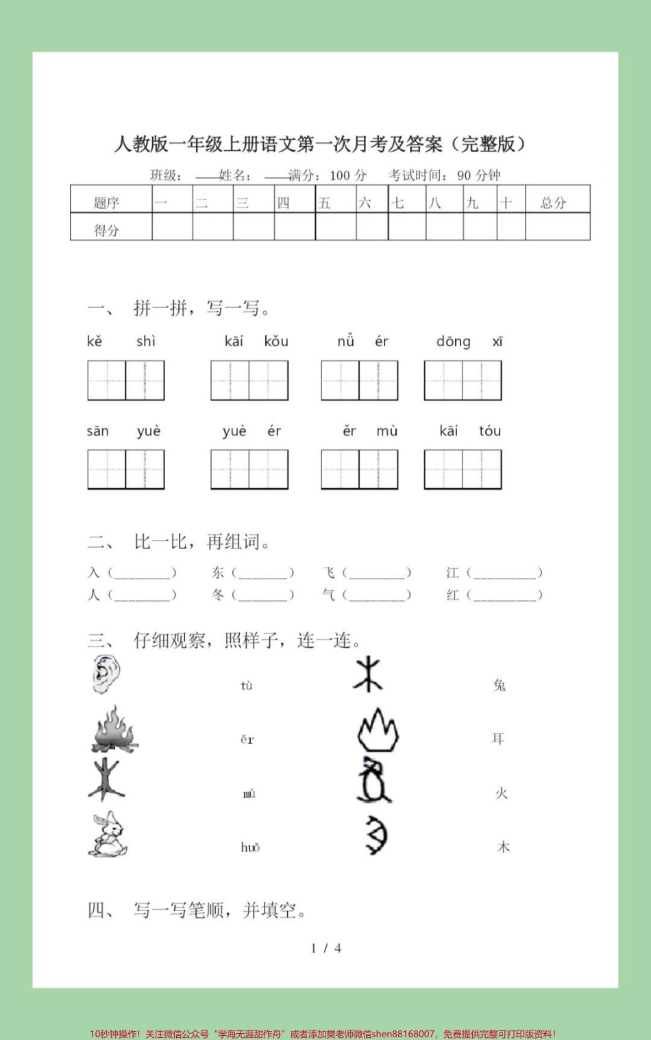 #必考考点 #语文 #月考 #一年级语文 家长为孩子保存练习开学就考.pdf_第2页