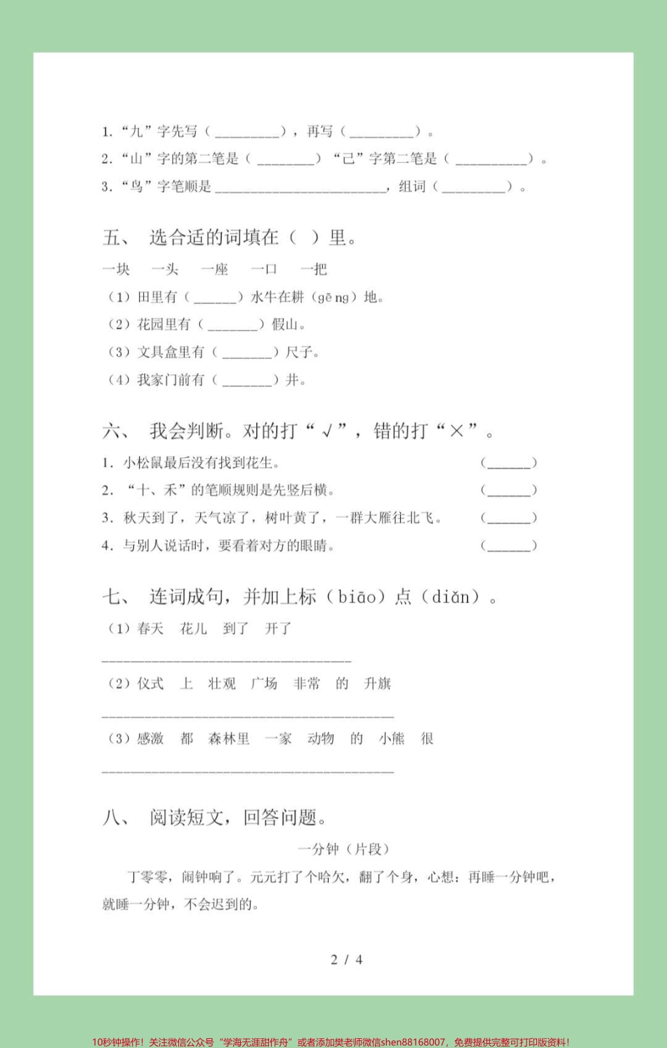 #必考考点 #语文 #月考 #一年级语文 家长为孩子保存练习开学就考.pdf_第3页