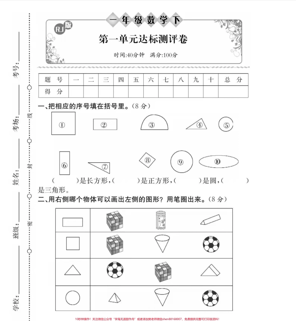 #感谢抖音小助手 #࿆抖音小助手 #一年级下册数学 #第一单元测试.pdf_第1页