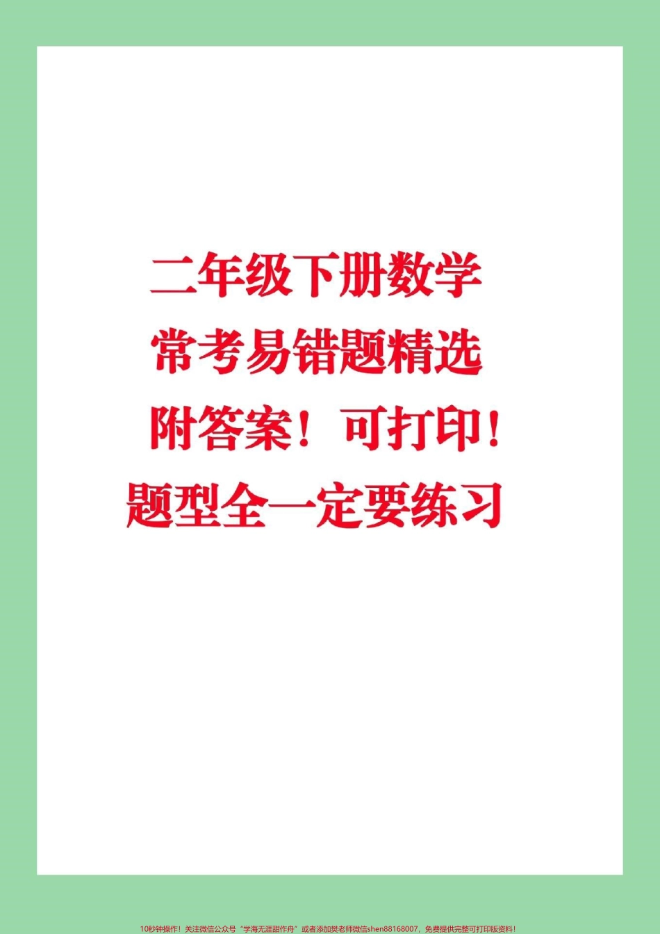 #家长收藏孩子受益 #必考考点 #二年级下册数学 #必考易错题.pdf_第1页