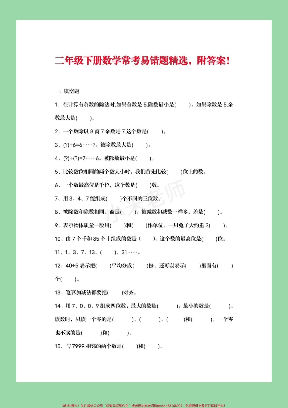 #家长收藏孩子受益 #必考考点 #二年级下册数学 #必考易错题.pdf_第2页