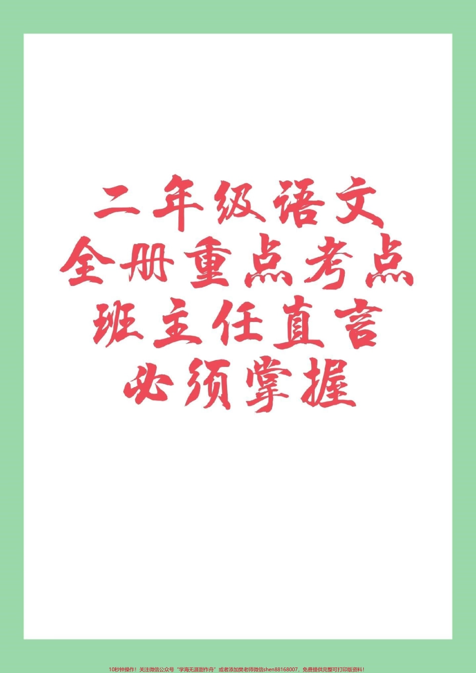 #家长收藏孩子受益 #必考考点 #二年级语文 家长为孩子保存.pdf_第1页