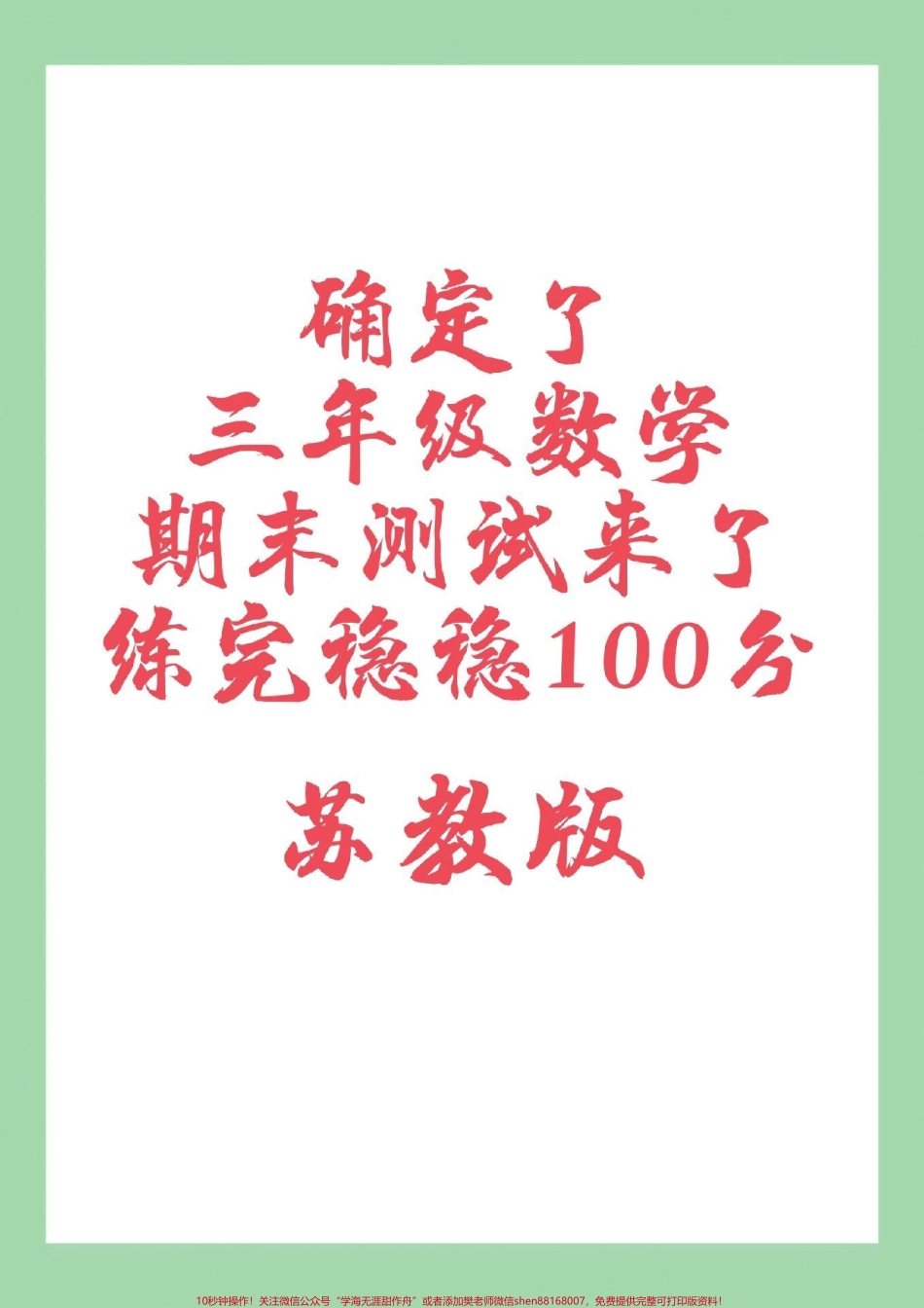 #家长收藏孩子受益 #必考考点 #期末考试 #三年级数学#苏教版.pdf_第1页