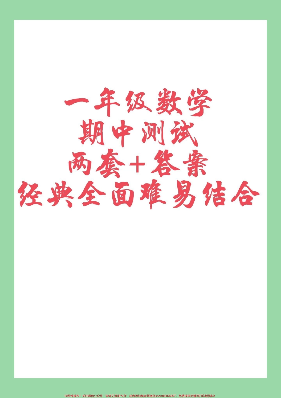 #家长收藏孩子受益 #必考考点 #期中考试 #一年级数学.pdf_第1页
