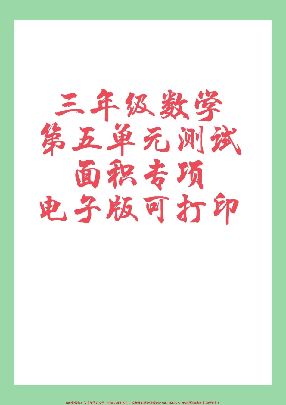 #家长收藏孩子受益 #必考考点 #三年级数学#面积.pdf_第1页