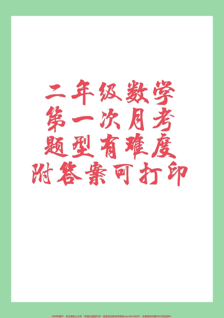 #家长收藏孩子受益 #必考考点 #数学 #二年级 家长为孩子保存练习#月考.pdf_第1页