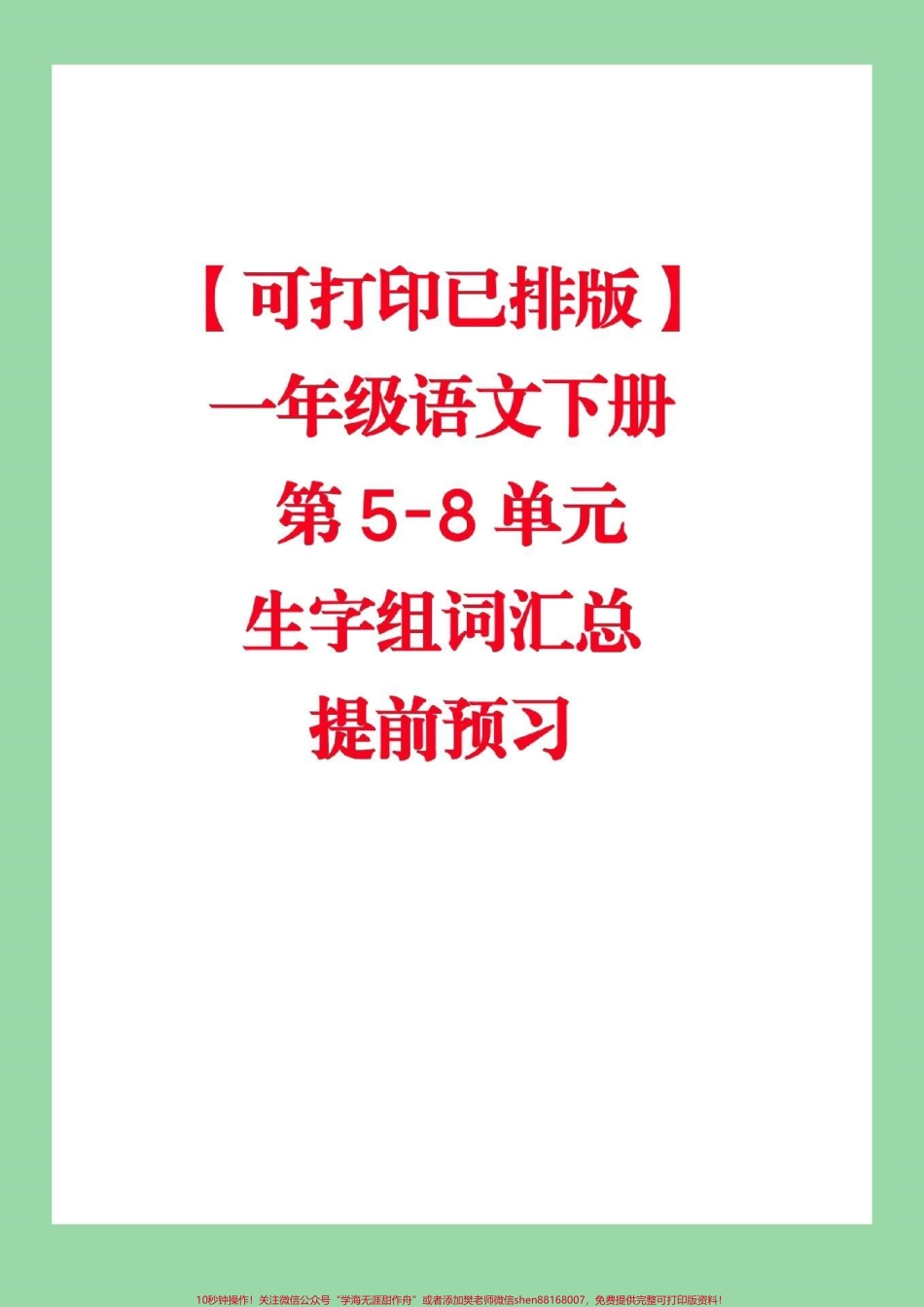 #家长收藏孩子受益 #必考考点 #一年级下册语文 #词语.pdf_第1页