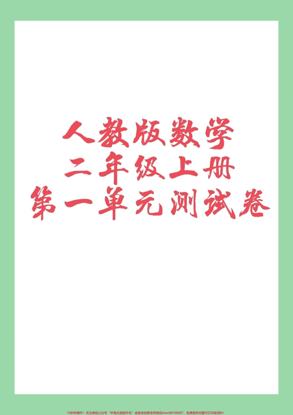 #家长收藏孩子受益 #二年级数学 #单元测试 家长为孩子保存可打印练习.pdf_第1页