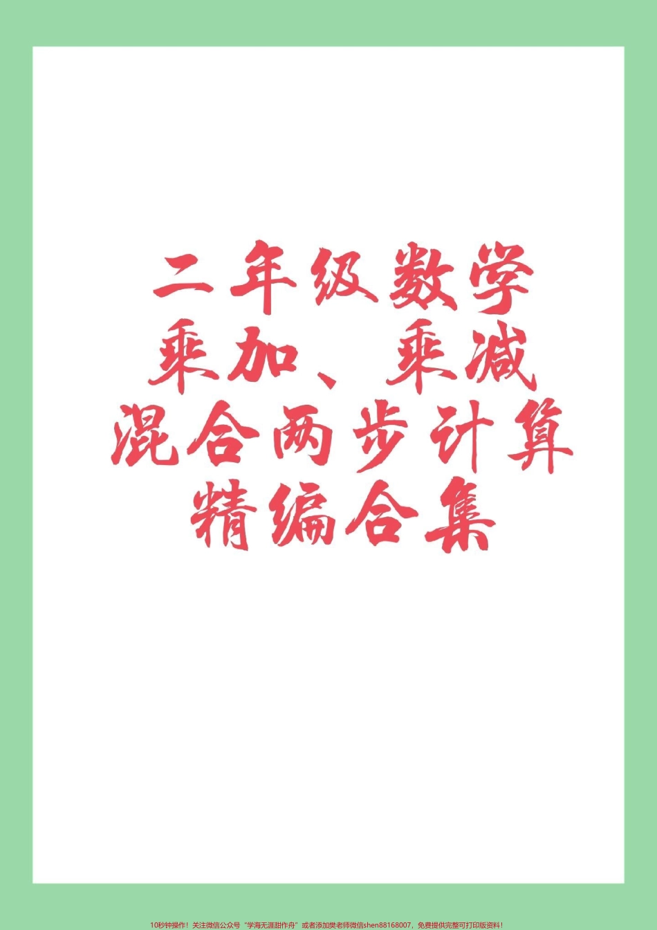 #家长收藏孩子受益 #数学 #二年级 #口算 家长为孩子保存练习.pdf_第1页