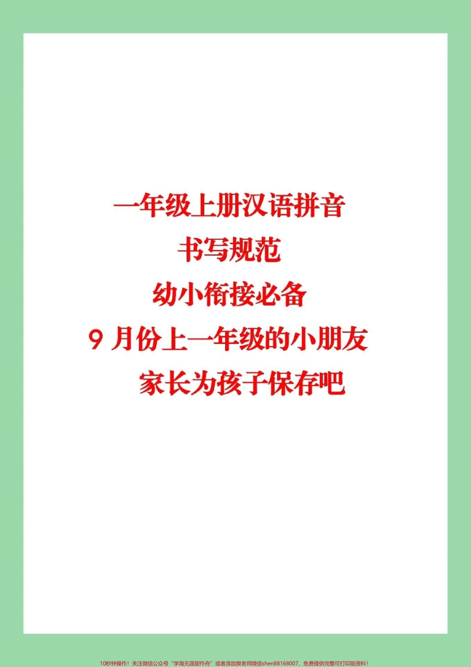 #家长收藏孩子受益 #幼小衔接 #汉语拼音 #一年级上册语文 学期必备.pdf_第1页